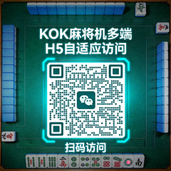 KOK麻将机多端H5自适应访问二维码